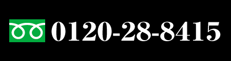 ��ͽ�������ֹ�0120-28-8415